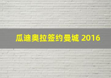 瓜迪奥拉签约曼城 2016